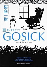 GOSICKIII  ―ゴシック·靑い薔薇の下で― (角川文庫 さ 48-22) (文庫)