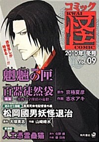 コミック怪 Vol.09 2010年 冬號 (コミック)