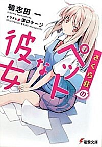 さくら莊のペットな彼女 (電擊文庫) (文庫)