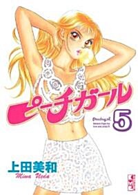 ピ-チガ-ル 5 (講談社漫畵文庫 う 4-10) (文庫)