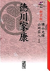 德川家康 2 新裝版 (講談社漫畵文庫 よ 1-101) (文庫)