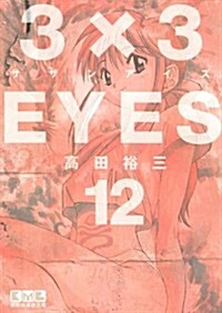 3×3EYES 12 (講談社漫畵文庫 た 15-12) (文庫)