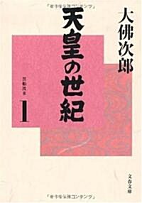 天皇の世紀〈1〉 (文春文庫) (文庫)