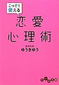 こっそり使える戀愛心理術 (だいわ文庫) (文庫)