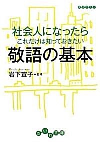 社會人になったらこれだけは知っておきたい敬語の基本 (文庫)