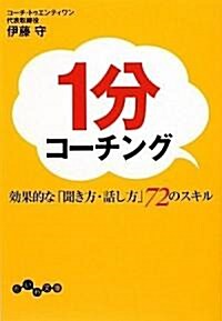 1分コ-チング ~效果的な「聞き方·話し方」72のスキル (だいわ文庫) (文庫)