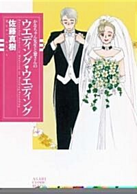 (かなちゃん先生と窓さんシリ-ズ) ウエディング·ウエディング (朝日コミック文庫 さ 44-2) (コミック)