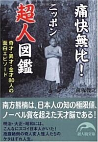 痛快無比! ニッポンの超人圖鑑 (新人物文庫) (文庫)