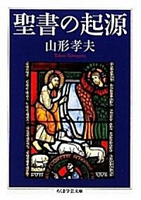 聖書の起源 (ちくま學藝文庫) (文庫)