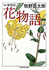 花物語―續植物記 (ちくま學藝文庫) (文庫)
