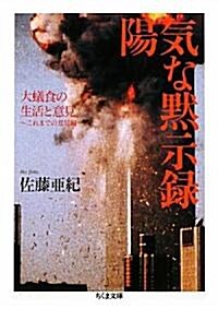 陽氣な默示錄―大蟻食の生活と意見-これまでの意見編 (ちくま文庫) (文庫)