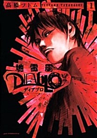 [중고] 地雷震 diablo 1 (アフタヌ-ンKC) (コミック)