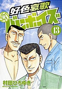 好色哀歌元バレ-ボ-イズ 13 (ヤングマガジンコミックス) (コミック)