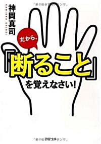 だから、「斷ること」を覺えなさい! (PHP文庫) (文庫)