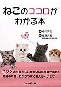 ねこのココロがわかる本 (ぶんか社カラ-文庫) (文庫)