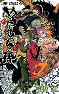 ぬらりひょんの孫  9 (ジャンプコミックス) (コミック)