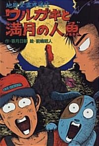 ワルガキと滿月の人魚―地獄堂靈界通信 (ミステリ-&ホラ-文學館) (單行本)