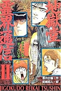 地獄堂靈界通信2〈6〉そこにいるずっといる… (ミステリ-&ホラ-文學館) (單行本)