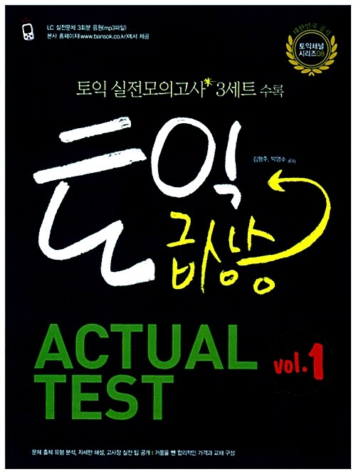 토익 급상승 ACTUAL TEST 3 set vol.1