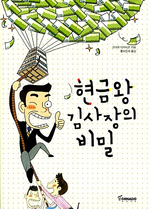 [중고] 현금왕 김사장의 비밀