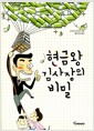 [중고] 현금왕 김사장의 비밀