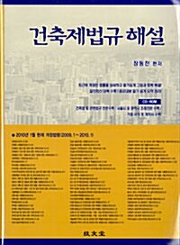 2010 건축제법규 해설