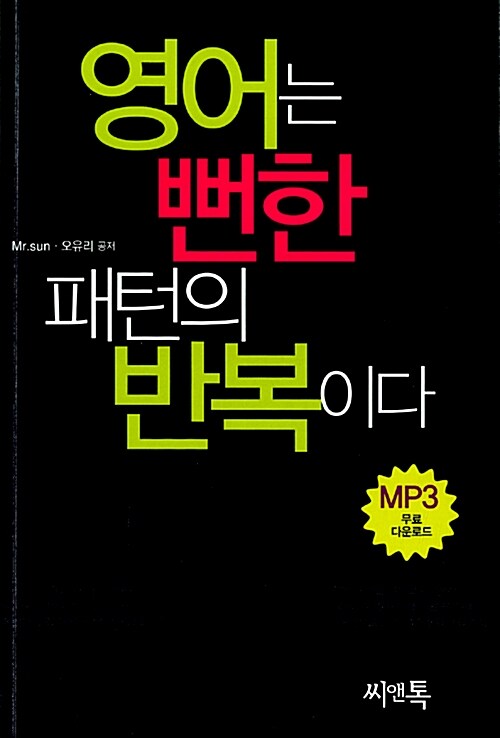 영어는 뻔한 패턴의 반복이다