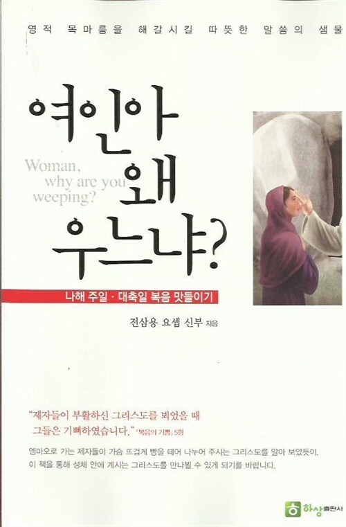 [중고] 여인아왜 우느냐? - 전삼용 요셉 신부