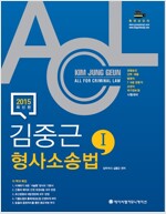 2015 ACL 김중근 형사소송법 기본서 세트 - 전2권