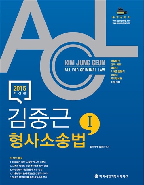 [중고] 2015 ACL 김중근 형사소송법 기본서 세트 - 전2권