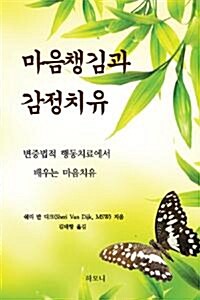 [중고] 마음챙김과 감정치유 [쉐리 반 디크/하모니] - 10권묶음판매/50%할인/최상급