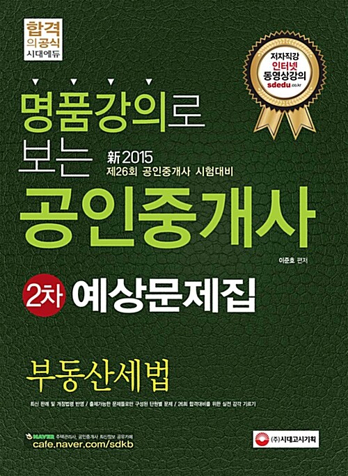 [중고] 2015 명품강의로 보는 공인중개사 2차 예상문제집 부동산세법