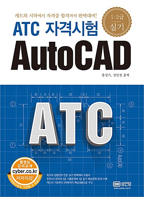 [중고] ATC 자격시험 AutoCAD 1.2급 실기
