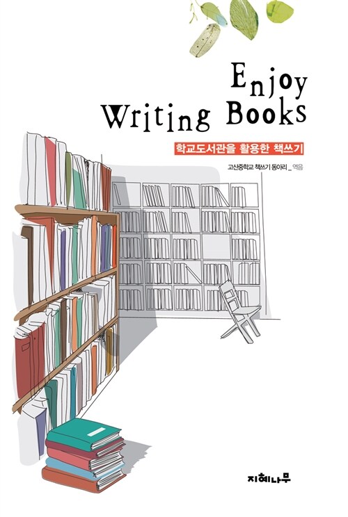 [중고] Enjoy Writing Books