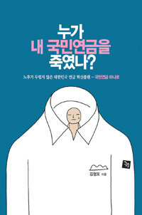 누가 내 국민연금을 죽였나?