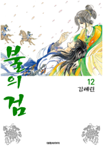 [고화질] 불의 검 12권 (개정판) (완결)