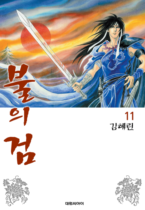 [고화질] 불의 검 11권 (개정판)