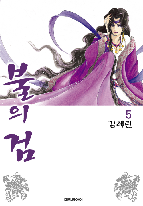 [고화질] 불의 검 05권 (개정판)