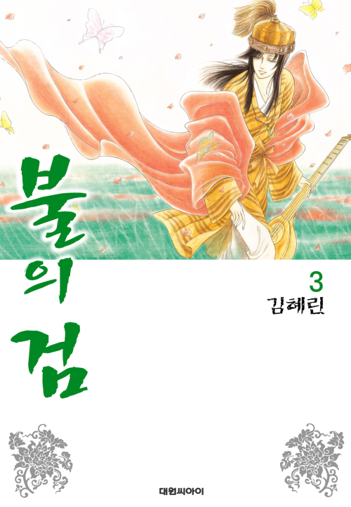 [고화질] 불의 검 03권 (개정판)