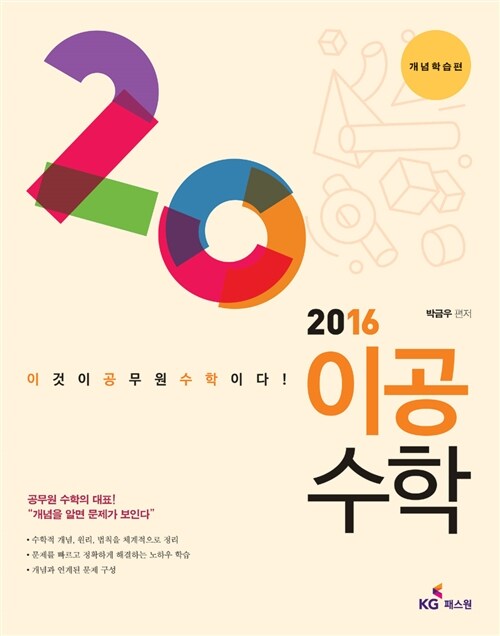 2016 이공수학 : 개념학습편