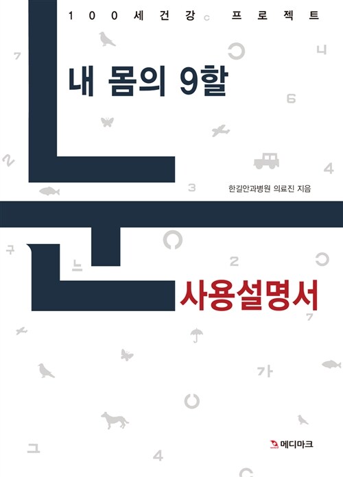 내 몸의 9할 눈 사용설명서