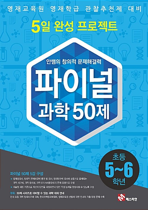 안쌤의 창의적 문제 해결력 파이널 50제 과학 초등 5,6학년