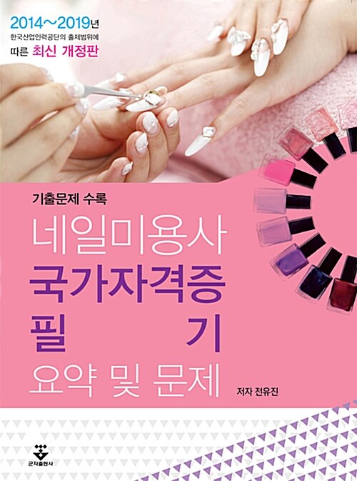 네일미용사 국가자격증 필기 요약 및 문제