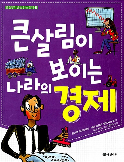 [중고] 큰살림이 보이는 나라의 경제