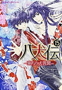 八犬傳 -東方八犬異聞- (15) (あすかコミックスCL-DX) (コミック)