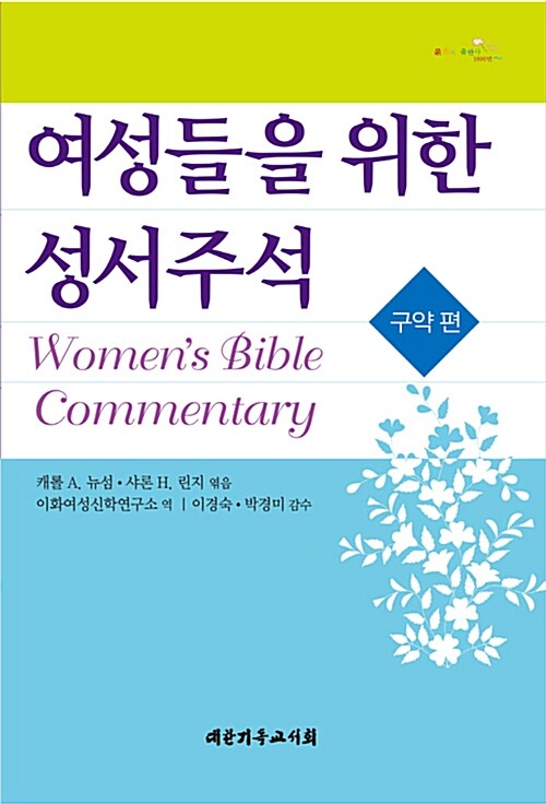 여성들을 위한 성서주석 : 구약 편