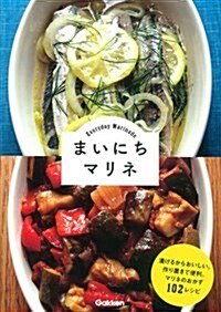 まいにちマリネ: 漬けるからおいしい。作り置きで便利。マリネのおかず102レシピ (單行本)