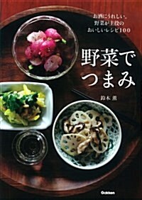 [중고] 野菜でつまみ: お酒にうれしい。野菜が主役のおいしいレシピ100 (單行本)