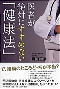 醫者が絶對にすすめない「健康法」 (單行本(ソフトカバ-))