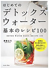 はじめてのデトックスウォ-タ- 基本のレシピ100 (單行本(ソフトカバ-))